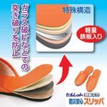 セルレット　防災安心避難用スリッパ（スチールソール）