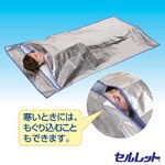 セルレット　防寒アルミシート寝袋タイプ