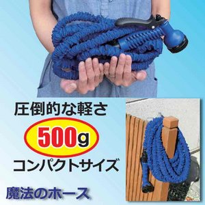 魔法のホース（5ｍが15ｍに！）