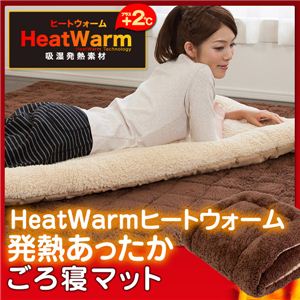 HeatWarm(ヒートウォーム) 発熱あったかごろ寝マット【70×185cm】(NT) ブラウン
