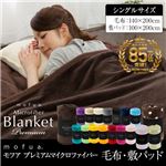 mofua（モフア） プレミアムマイクロファイバー毛布（NT） シングル ブラウン