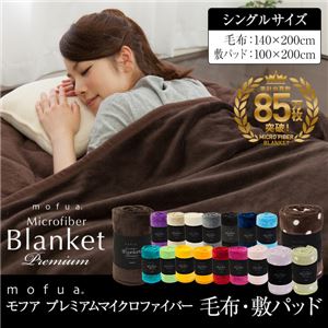 mofua（モフア） プレミアムマイクロファイバー毛布（NT） シングル アイボリー