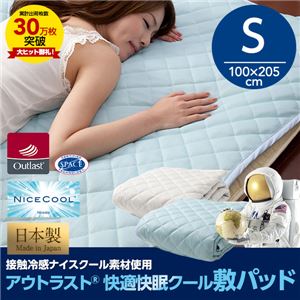 日本製接触冷感ナイスクール素材アウトラスト（R） 快適快眠クール敷パッド（抗菌・防臭わた使用）シングルサイズ アイボリー