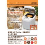 VERSOS(ベルソス) ホームベーカリー1.5 ホワイト【自宅で手作りパン】