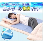 エコ・ひんやりジェル快適・快眠 クール敷パッド
