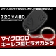【小型カメラ】最大１６ＧＢ対応！高性能キーレス型カメラ