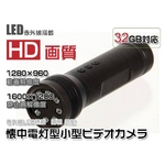 【小型カメラ】■HD画質■懐中電灯型小型ビデオカメラ■赤外線LED搭載! 