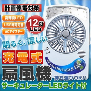 充電式扇風機♪LEDライト12灯♪家庭用ACアダプタ＆USB
