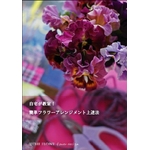 【通信講座】簡単フラワーアレンジメント講座 [DVD＆テキスト]