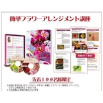 【通信講座】簡単フラワーアレンジメント講座 [DVD＆テキスト]