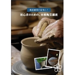 【通信講座】陶芸教室が自宅に！初心者のための、本格陶芸講座[DVD&テキスト]