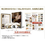 【通信講座】陶芸教室が自宅に！初心者のための、本格陶芸講座[DVD&テキスト]