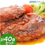 お徳用♪焼き上げハンバーグセット 40個セット