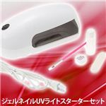 【初めてでも簡単♪】ジェルネイル UVライトスターターセット