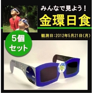 日食グラス AFOM SOLAR V GLASS 【5個セット】