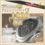 【小型カメラ】腕時計型マルチカメラ（匠ブランド）★THEパートナーシリーズ★『Presidentα』プレジデントアルファ8GB内蔵