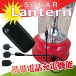ソーラーLEDランタン（LED使用、AC充電、携帯電話充電機能、FMラジオ付き）