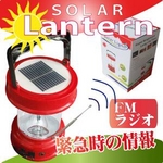 ソーラーLEDランタン（LED使用、AC充電、携帯電話充電機能、FMラジオ付き）