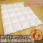 ニューゴールドラベル付ホワイトダウン70% 国産生成無地羽毛布団 ダブル ロング
