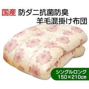 国産抗菌防臭防ダニわた&フランスウール使用羊毛混掛け布団 シングルロング ピンク