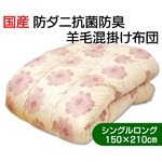 国産抗菌防臭防ダニわた&フランスウール使用羊毛混掛け布団 シングルロング ピンク