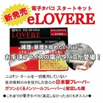 日本製フレーバーで安心!絶品の電子タバコが遂にスペシャルプライスで★『eLOVERE（イーラブレ）』スタートキット（本体）