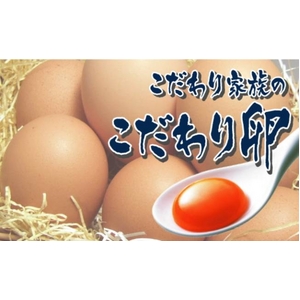 こだわり卵　30個