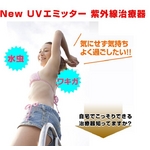 UVエミッター（紫外線治療器）