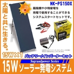 【電丸】15Wソーラー発電システムバッテリー/150Wインバーターセット【NK-PS15DX】 太陽光発電でECO【Sograndpower Series】