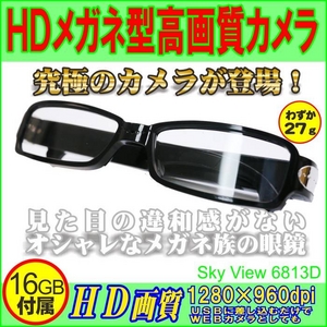 【電丸】【microSD16GB付属】HDメガネ型高画質カメラ【sky view 6813D】