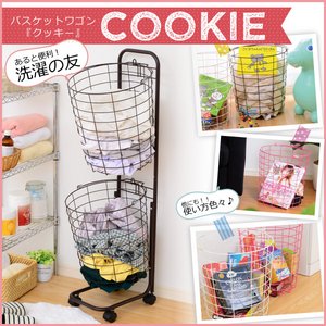 バスケットワゴン 【Cookie-クッキー-】 CKE-36 (ホワイト）