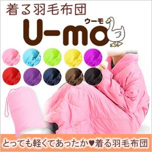 着る羽毛布団 U-MO（ウーモ） 着る羽毛ガウン パープル