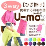 携帯する羽毛布団 U-MO（ウーモ） 3WAYポンチョ チェリーピンク