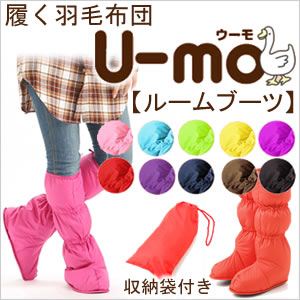 履く羽毛布団 U-MO（ウーモ） ルームブーツ ブラウン