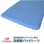 快適な温度帯に働きかける温度調整素材アウトラスト使用　涼感敷パッドシーツ　ダブル　ブルー