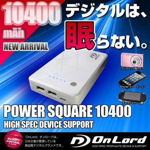 10400mAh大容量ポータブルバッテリー充電器[PowerSquare10400]オンロード（PB-140） 2台同時充電対応、8種類の変換コネクタ付、防水ケース付【ポータブルバッテリー】【モバイル充電器】