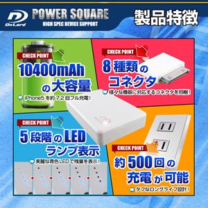 10400mAh大容量ポータブルバッテリー充電器[PowerSquare10400]オンロード（PB-140） 2台同時充電対応、8種類の変換コネクタ付、防水ケース付【ポータブルバッテリー】【モバイル充電器】