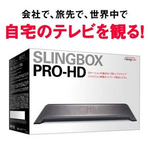 インターネット映像転送システム「Slingbox PRO-HD」（スリングボックス） SMSBPRH113