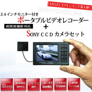 Angel Eye　2.4インチ液晶ポータブルビデオレコーダー＆SONY CCDカメラセット　DV01-DV01cam