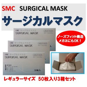 【SMC】3層不織布　高機能サージカルマスク　大人用　レギュラーサイズ　50枚×3セット　