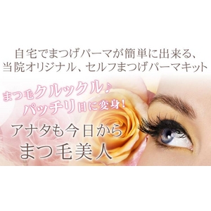 自分で簡単に出来る　まつげパーマキット