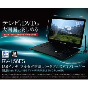 超大画面！ 15.6インチ フルセグDVDプレーヤー RV-156FS
