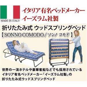 イタリア製折りたたみ式ウッドスプリングベッド　SONNO COMODO（ソンノ コモド）