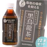 SUNTORY　黒烏龍茶　【72本セット】