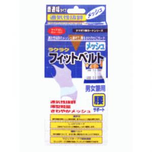 タマガワ ラクラクフィットベルト メッシュ ML