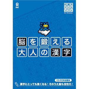 脳を鍛える　大人の漢字