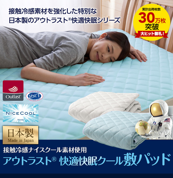 アウトラスト快適快眠クール敷パッド