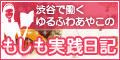 渋谷で働くゆるふわあやこのもしも日記