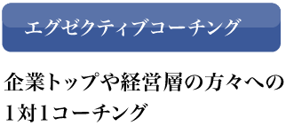 エグゼクティブコーチング