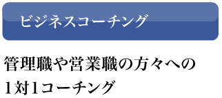 ビジネスコーチング